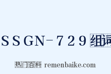 SSGN-729组词是什么意思的图片